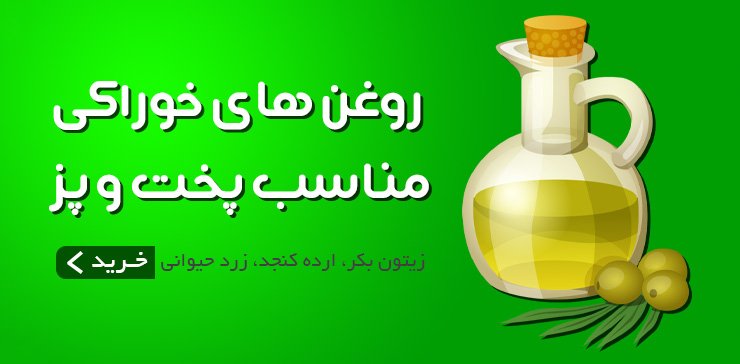 روغن های خوراکی