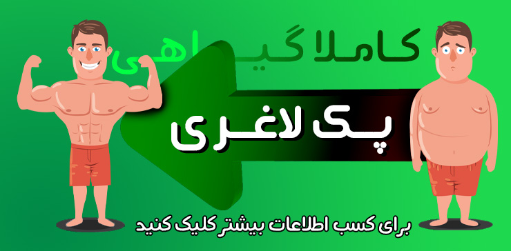 پک لاغری