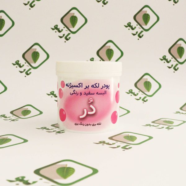 پودر لکه بر دُر